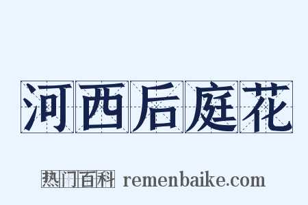 河西后庭花是什么意思的图片